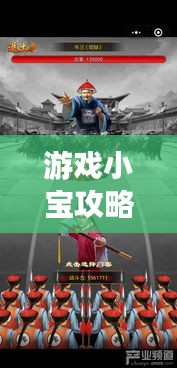游戏小宝攻略大全最新视频：小宝趣玩休闲游戏 