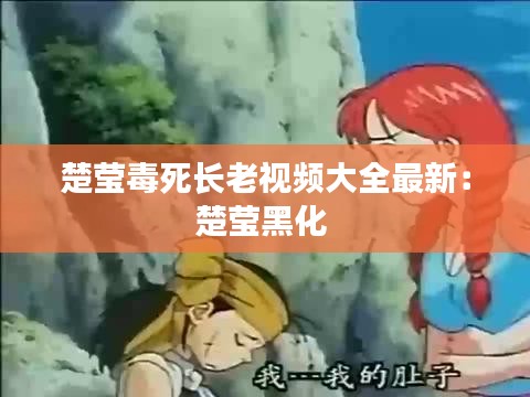 楚莹毒死长老视频大全最新：楚莹黑化 