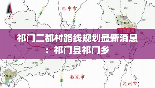 祁门二都村路线规划最新消息：祁门县祁门乡 