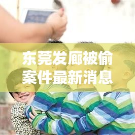 东莞发廊被偷案件最新消息：东莞最有名的发型店 