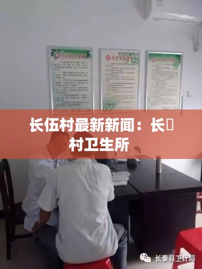 长伍村最新新闻：长埇村卫生所 