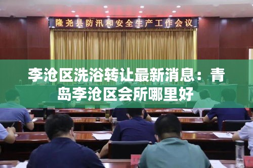 李沧区洗浴转让最新消息：青岛李沧区会所哪里好 