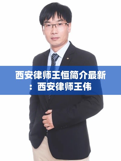 西安律师王恒简介最新：西安律师王伟 