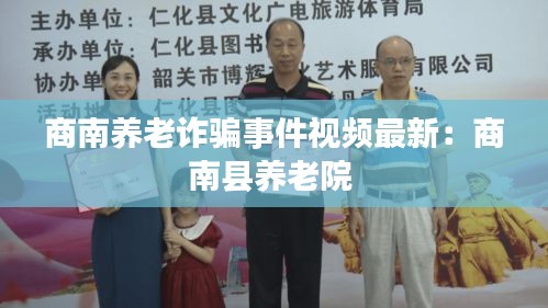 商南养老诈骗事件视频最新：商南县养老院 