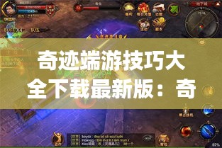 奇迹端游技巧大全下载最新版：奇迹pc版 