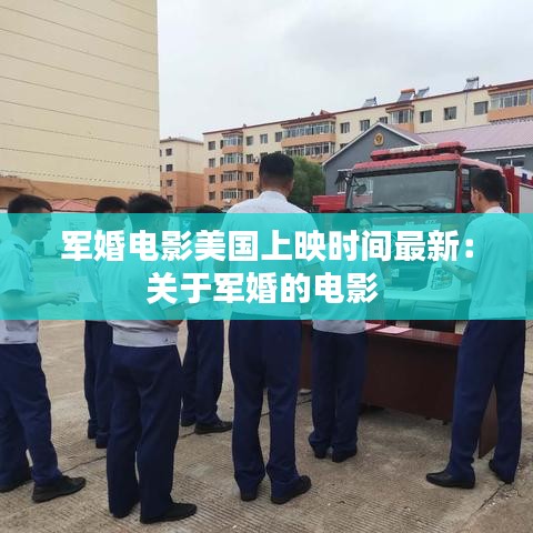 军婚电影美国上映时间最新：关于军婚的电影 