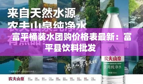 富平桶装水团购价格表最新：富平县饮料批发 