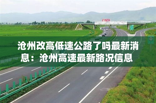 沧州改高低速公路了吗最新消息：沧州高速最新路况信息 