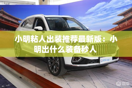 小明粘人出装推荐最新版：小明出什么装备秒人 