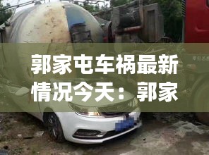 郭家屯车祸最新情况今天：郭家屯属于什么县 