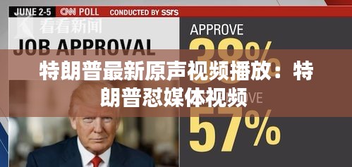 特朗普最新原声视频播放：特朗普怼媒体视频 