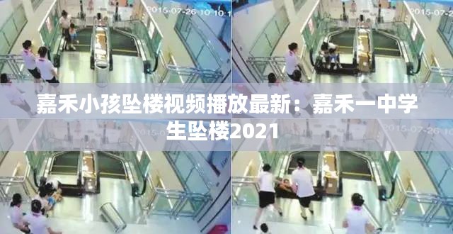 嘉禾小孩坠楼视频播放最新：嘉禾一中学生坠楼2021 