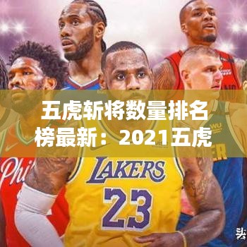 五虎斩将数量排名榜最新：2021五虎将 