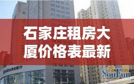 石家庄租房大厦价格表最新：石家庄租房房价多少 
