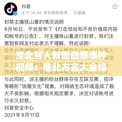 淮北骂人新闻最新事件视频：淮北方言大全搞笑视频 