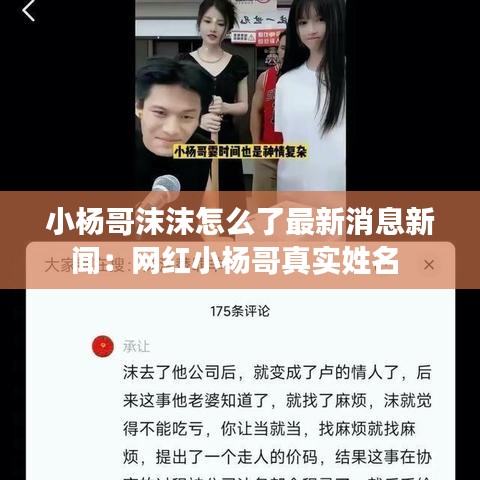 小杨哥沫沫怎么了最新消息新闻：网红小杨哥真实姓名 