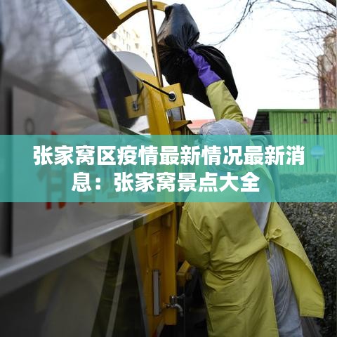张家窝区疫情最新情况最新消息：张家窝景点大全 