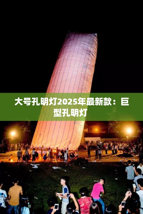 大号孔明灯2025年最新款：巨型孔明灯 