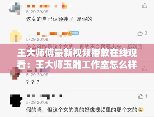 王大师傅最新视频播放在线观看：王大师玉雕工作室怎么样 