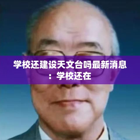 学校还建设天文台吗最新消息：学校还在 