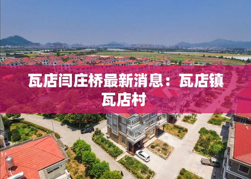 瓦店闫庄桥最新消息：瓦店镇瓦店村 