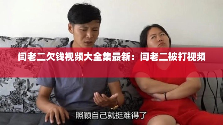 闫老二欠钱视频大全集最新：闫老二被打视频 