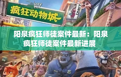 阳泉疯狂师徒案件最新：阳泉疯狂师徒案件最新进展 