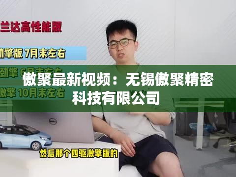 傲聚最新视频：无锡傲聚精密科技有限公司 