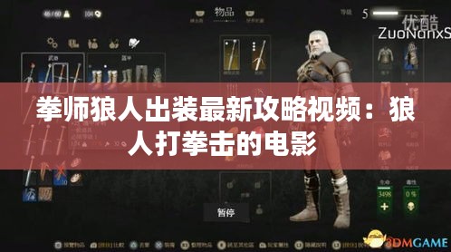 拳师狼人出装最新攻略视频：狼人打拳击的电影 