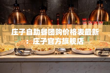 庄子自助餐团购价格表最新：庄子官方旗舰店 