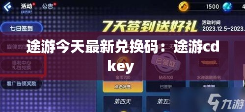 途游今天最新兑换码：途游cdkey 