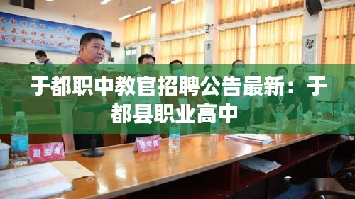 于都职中教官招聘公告最新：于都县职业高中 