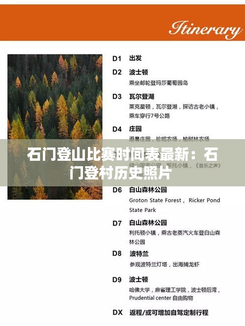 石门登山比赛时间表最新：石门登村历史照片 