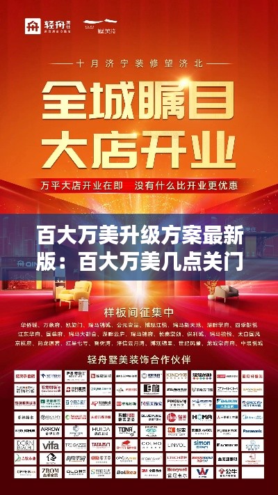 百大万美升级方案最新版：百大万美几点关门 