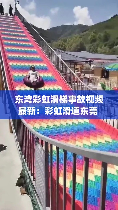 东湾彩虹滑梯事故视频最新：彩虹滑道东莞 