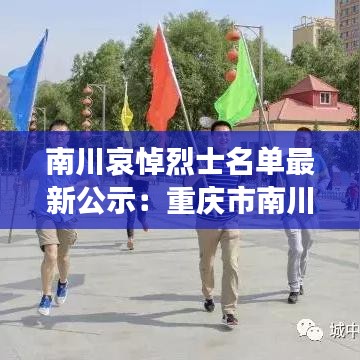 南川哀悼烈士名单最新公示：重庆市南川区烈士陵园历史 