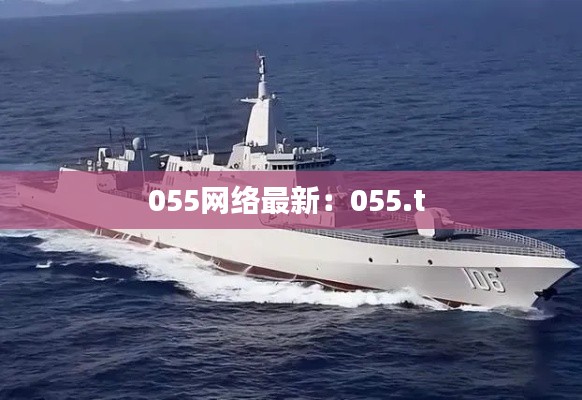 055网络最新：055.t 