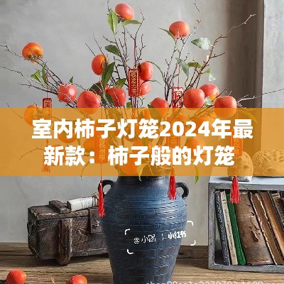 室内柿子灯笼2024年最新款：柿子般的灯笼 