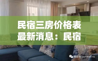 民宿三房价格表最新消息：民宿房源详情介绍 
