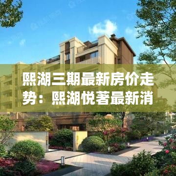 熙湖三期最新房价走势：熙湖悦著最新消息 