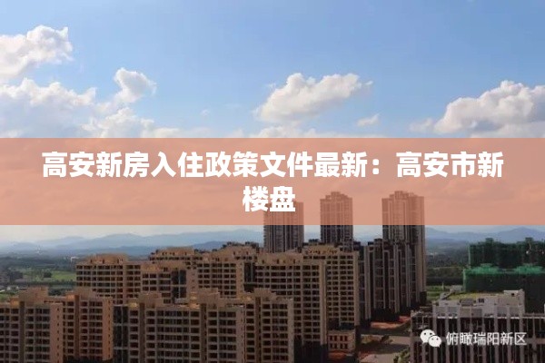 高安新房入住政策文件最新：高安市新楼盘 