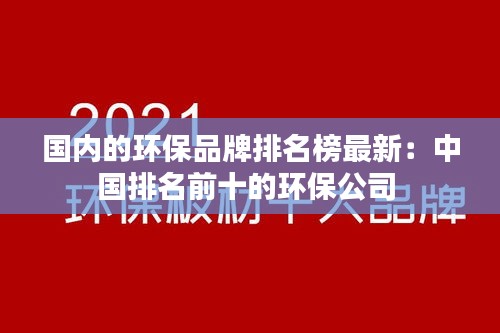 国内的环保品牌排名榜最新：中国排名前十的环保公司 