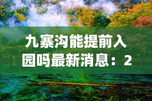 九寨沟能提前入园吗最新消息：2020年九寨沟可以去吗 