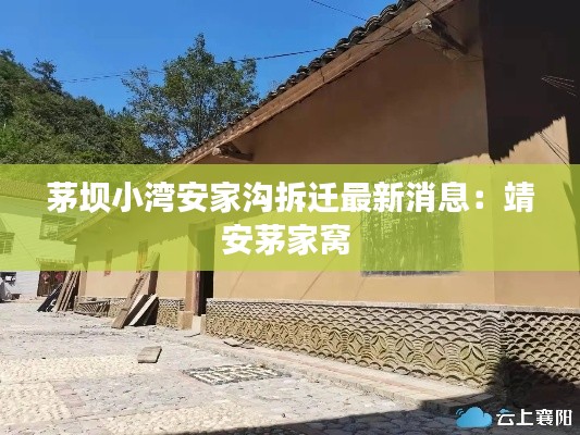 茅坝小湾安家沟拆迁最新消息：靖安茅家窝 