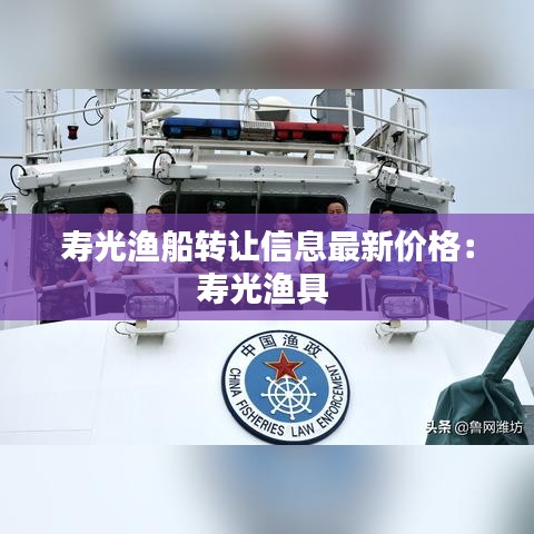 寿光渔船转让信息最新价格：寿光渔具 