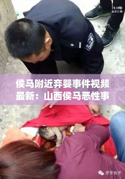 侯马附近弃婴事件视频最新：山西侯马恶性事件 
