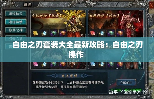 自由之刃套装大全最新攻略：自由之刃操作 