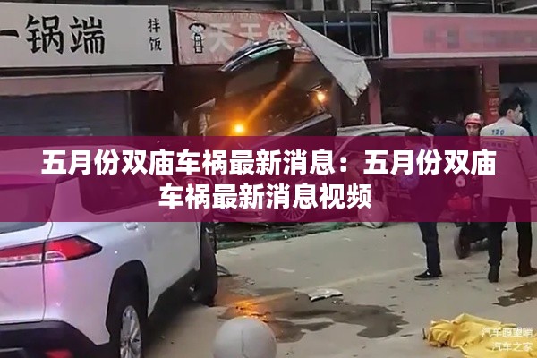 五月份双庙车祸最新消息：五月份双庙车祸最新消息视频 