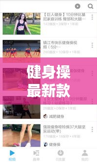 健身操最新款直播软件有哪些：健身操视频软件叫什么名字 