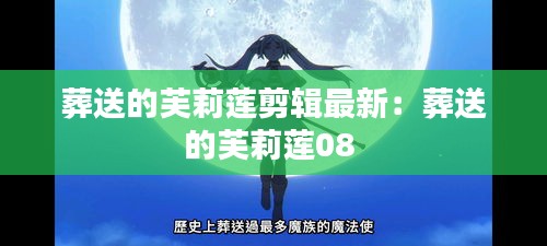 葬送的芙莉莲剪辑最新：葬送的芙莉莲08 